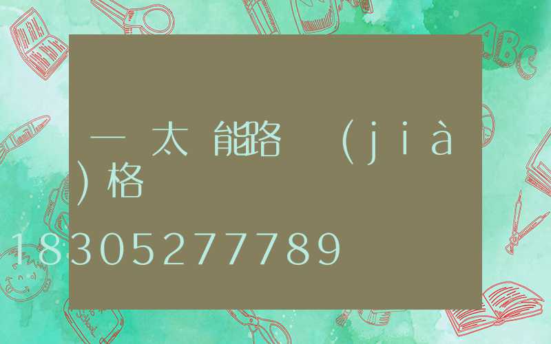 一體太陽能路燈價(jià)格