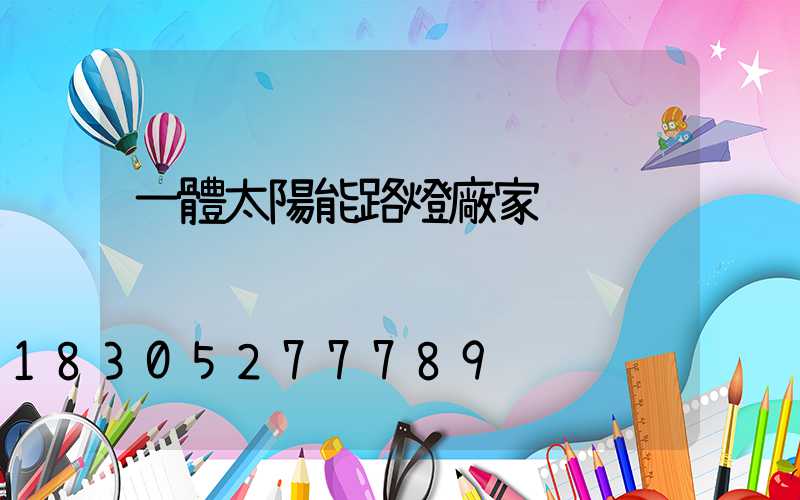 一體太陽能路燈廠家