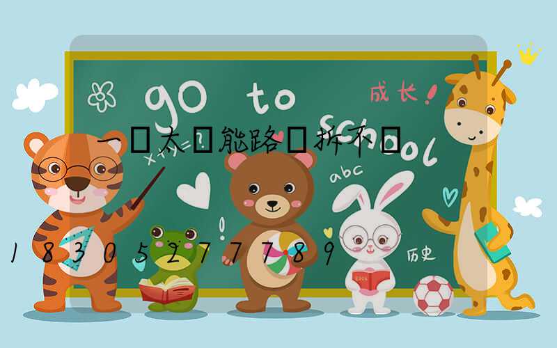 一體太陽能路燈拆不開