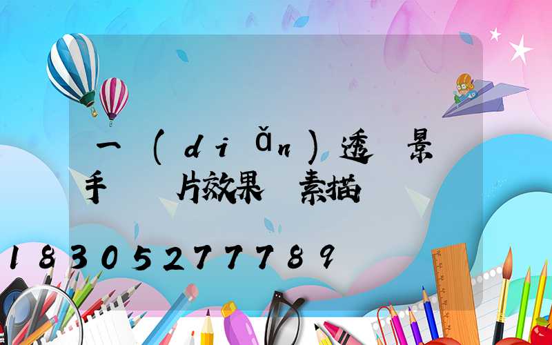 一點(diǎn)透視景觀手繪圖片效果圖素描