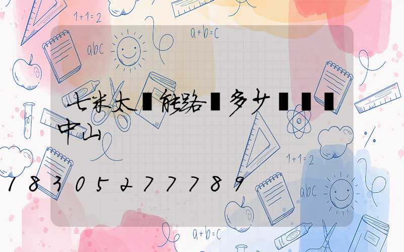 七米太陽能路燈多少錢廣東中山