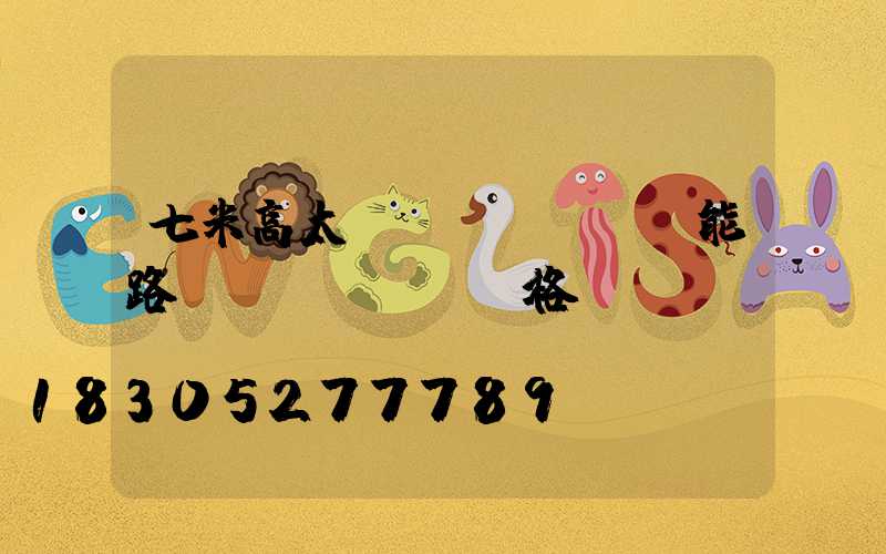 七米高太陽(yáng)能路燈價(jià)格