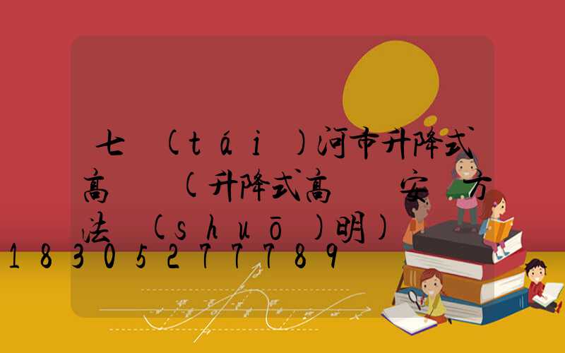 七臺(tái)河市升降式高桿燈(升降式高桿燈安裝方法說(shuō)明)