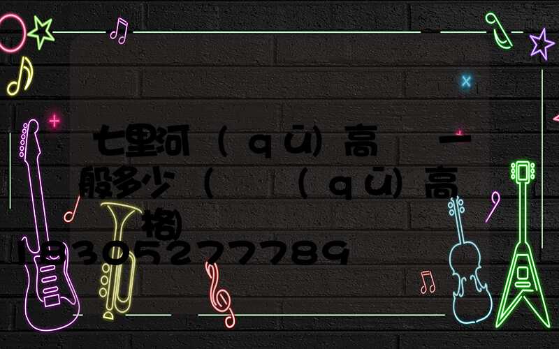 七里河區(qū)高桿燈一般多少錢(園區(qū)高桿燈價格)