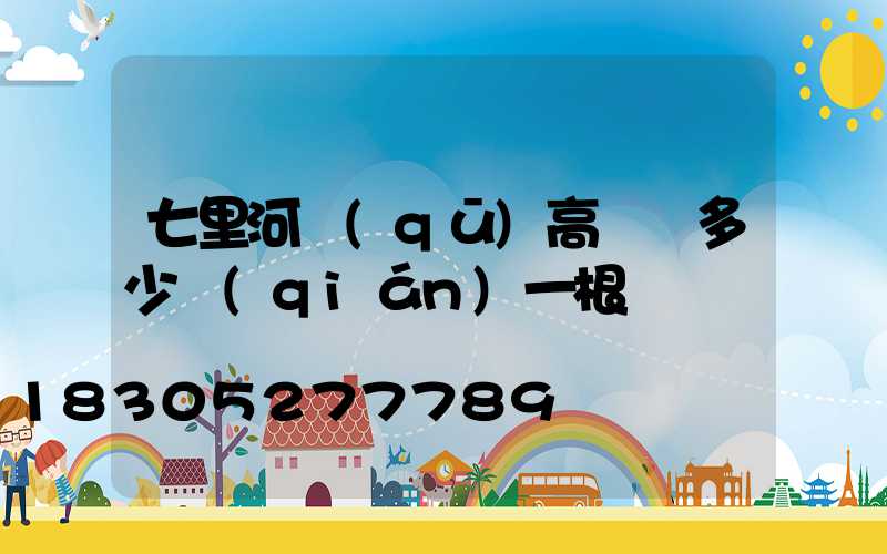 七里河區(qū)高桿燈多少錢(qián)一根