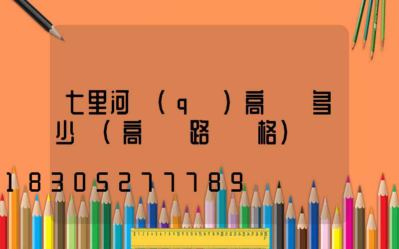 七里河區(qū)高桿燈多少錢(高桿燈路燈價格)