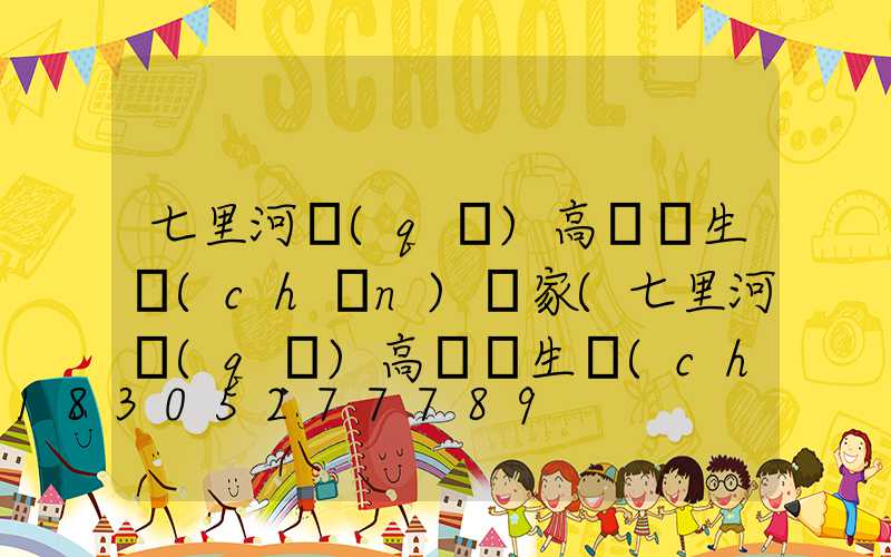 七里河區(qū)高桿燈生產(chǎn)廠家(七里河區(qū)高桿燈生產(chǎn)廠家地址)