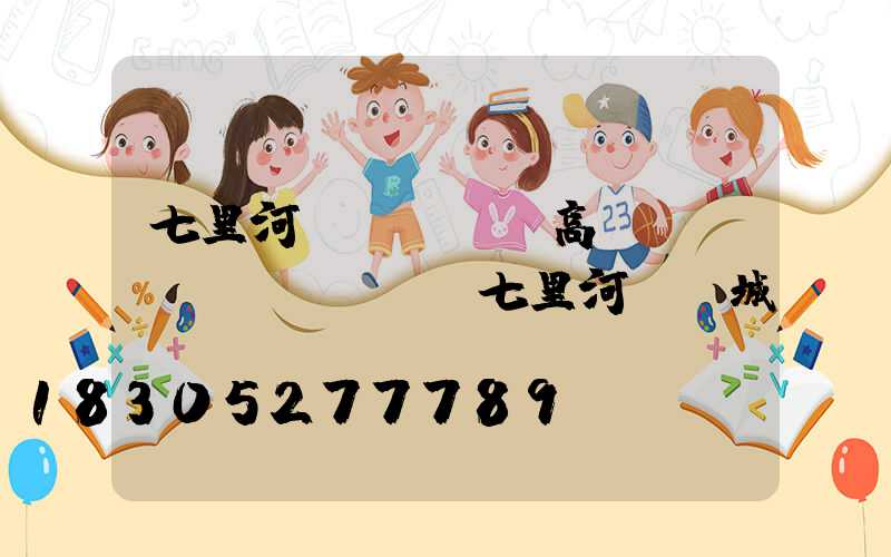 七里河區(qū)高桿燈購(gòu)買(七里河燈飾城)