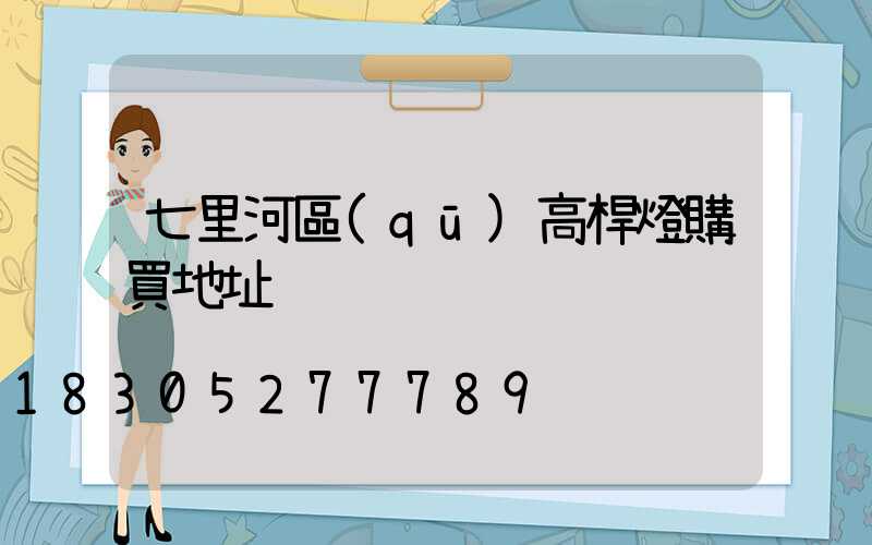 七里河區(qū)高桿燈購買地址
