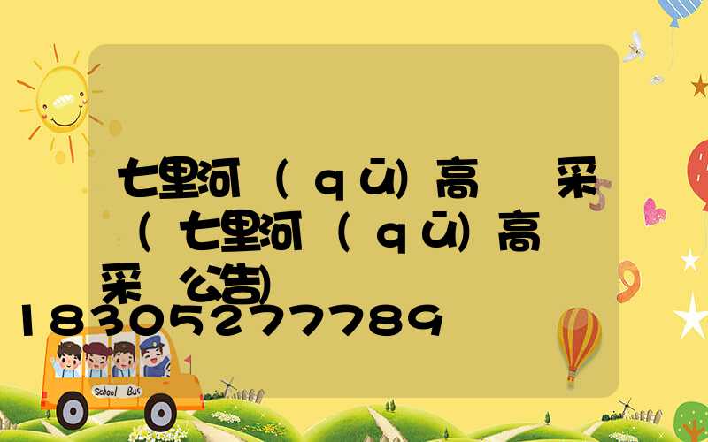 七里河區(qū)高桿燈采購(七里河區(qū)高桿燈采購公告)