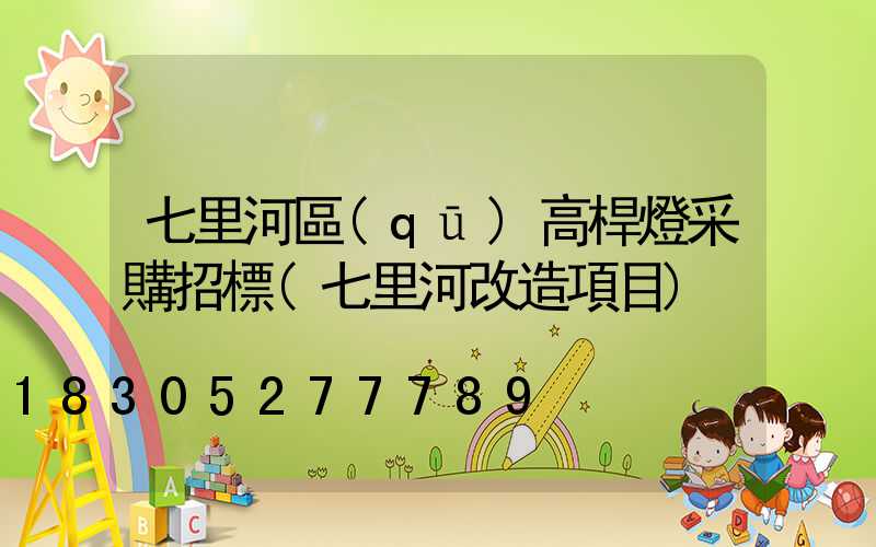 七里河區(qū)高桿燈采購招標(七里河改造項目)