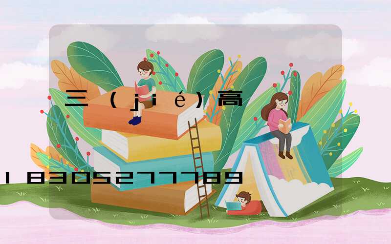 三節(jié)高桿燈