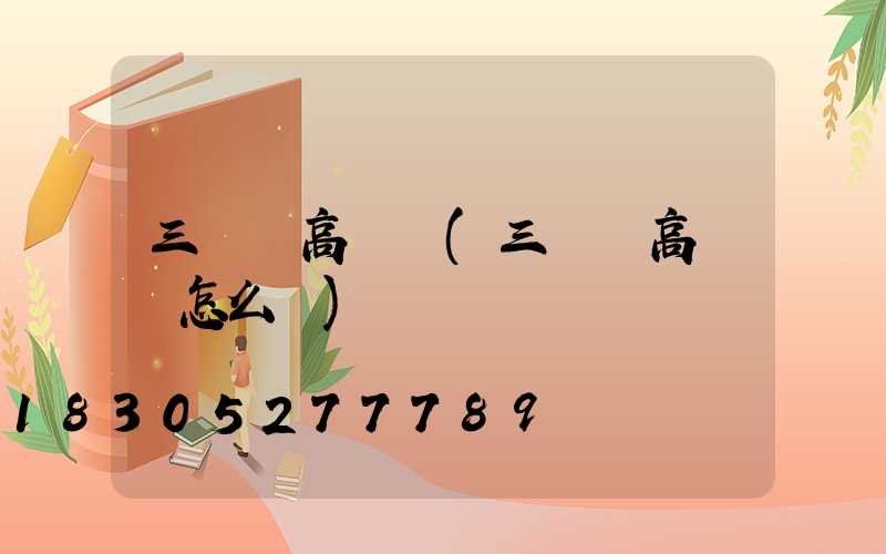 三維畫高桿燈(三維畫高桿燈怎么畫)