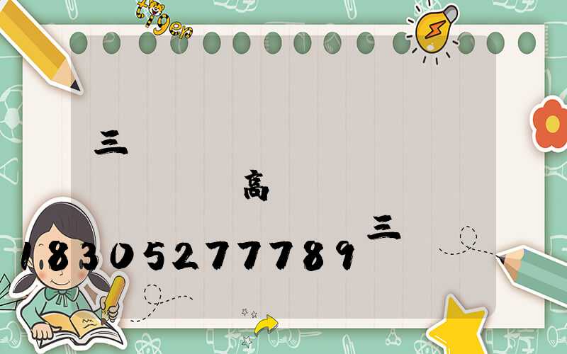 三門(mén)峽廣場(chǎng)高桿燈優(yōu)點(diǎn)(三門(mén)峽賣(mài)燈的地方)