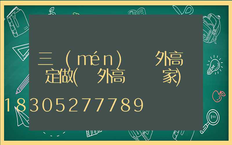 三門(mén)峽戶外高桿燈定做(戶外高桿燈廠家)