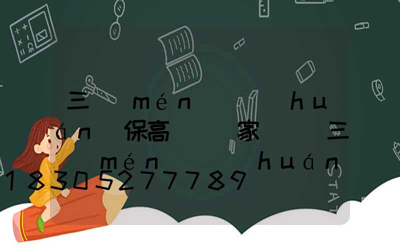 三門(mén)峽環(huán)保高桿燈廠家電話(三門(mén)峽環(huán)保高桿燈廠家電話多少)