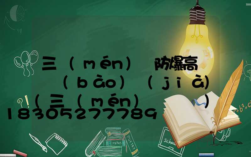 三門(mén)峽防爆高桿燈報(bào)價(jià)(三門(mén)峽電桿廠)