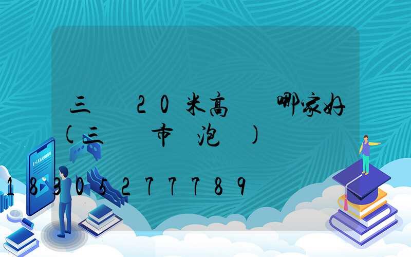 三門峽20米高桿燈哪家好(三門峽市燈泡廠)