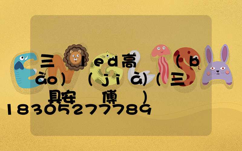 三門峽led高桿燈報(bào)價(jià)(三門峽燈具安裝師傅電話)