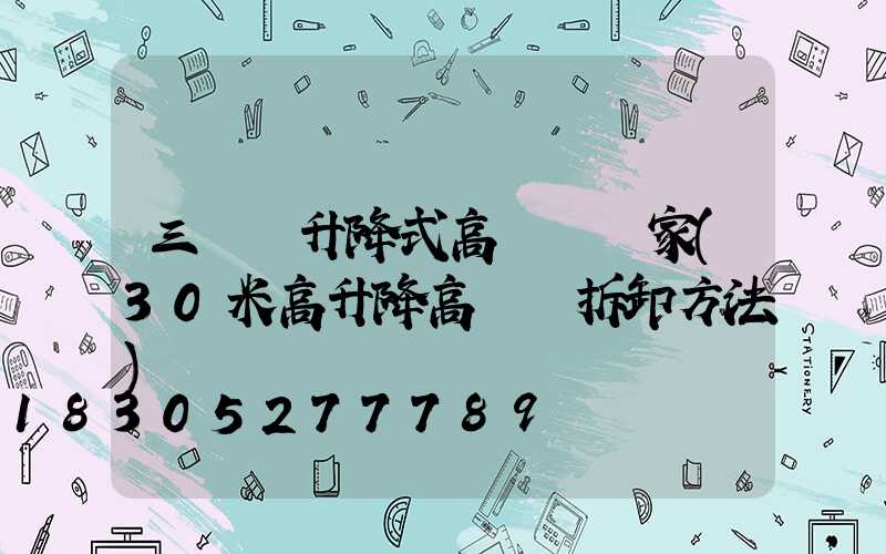 三門峽升降式高桿燈廠家(30米高升降高桿燈拆卸方法)