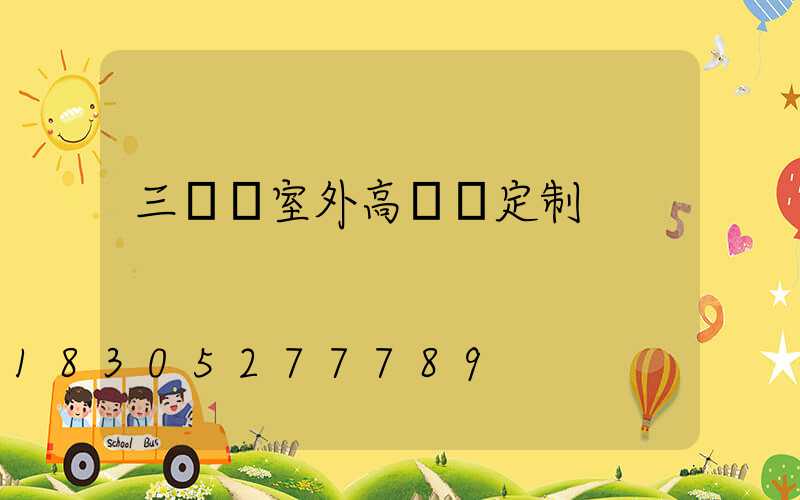 三門峽室外高桿燈定制