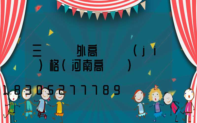 三門峽戶外高桿燈價(jià)格(河南高桿燈)