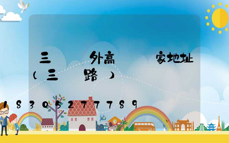 三門峽戶外高桿燈廠家地址(三門峽路燈)