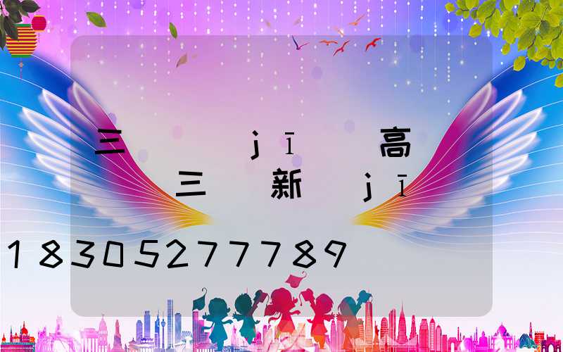 三門峽機(jī)場高桿燈選購(三門峽新機(jī)場)