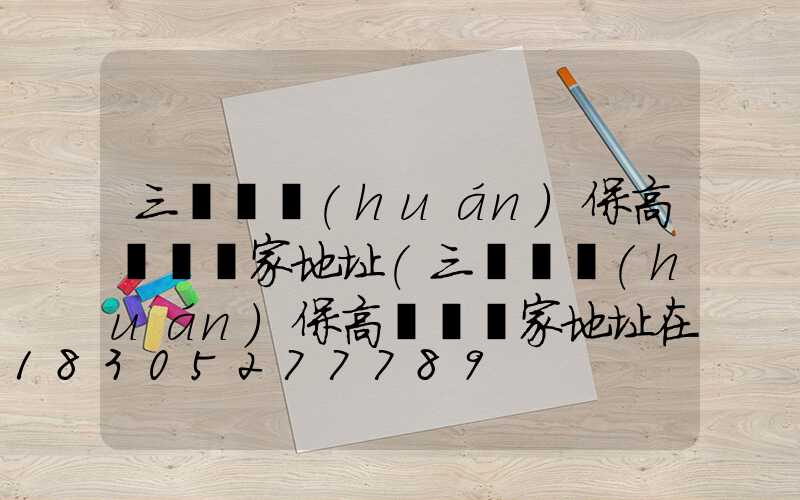 三門峽環(huán)保高桿燈廠家地址(三門峽環(huán)保高桿燈廠家地址在哪)
