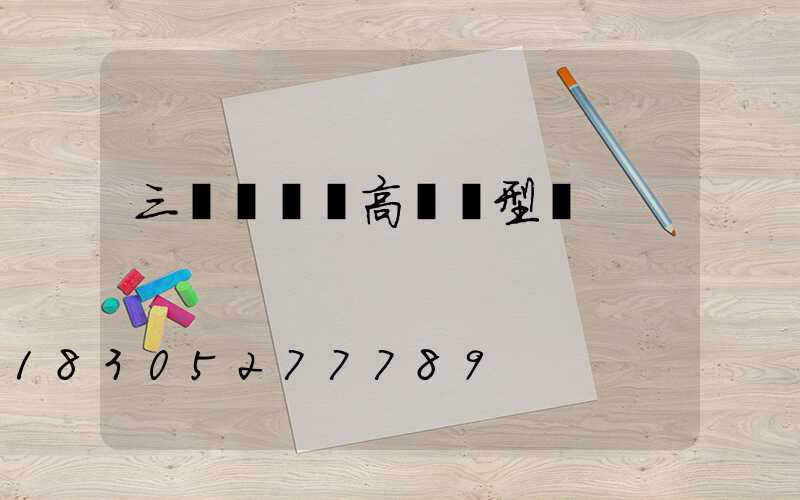 三門峽碼頭高桿燈型號