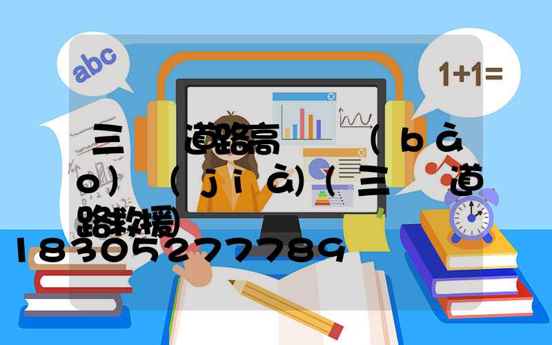 三門峽道路高桿燈報(bào)價(jià)(三門峽道路救援)