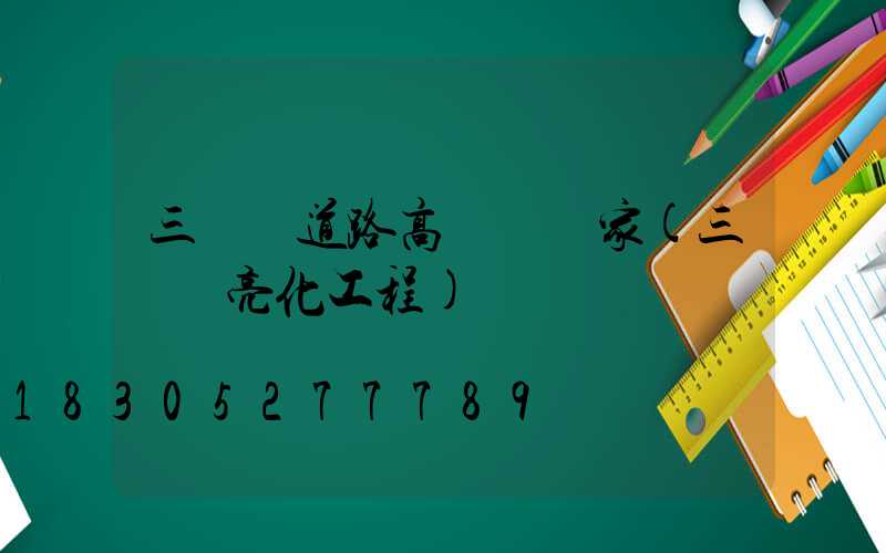 三門峽道路高桿燈廠家(三門峽亮化工程)