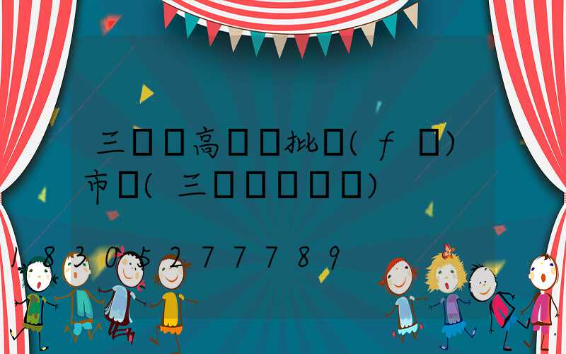 三門峽高桿燈批發(fā)市場(三門峽電桿廠)