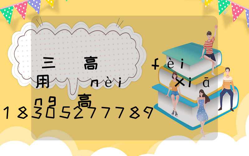 三門峽高桿燈費(fèi)用(內(nèi)鄉(xiāng)高桿燈)