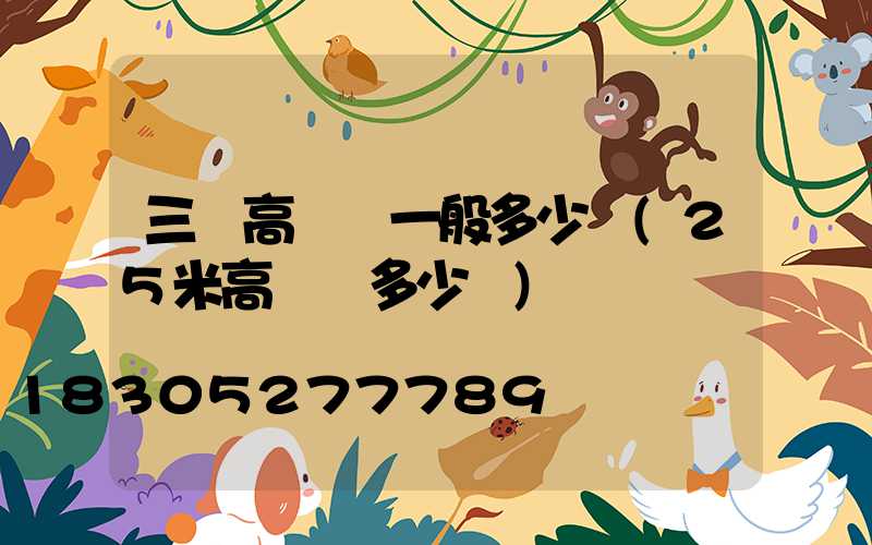 三頭高桿燈一般多少錢(25米高桿燈多少錢)