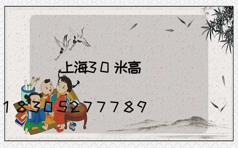 上海30米高桿燈