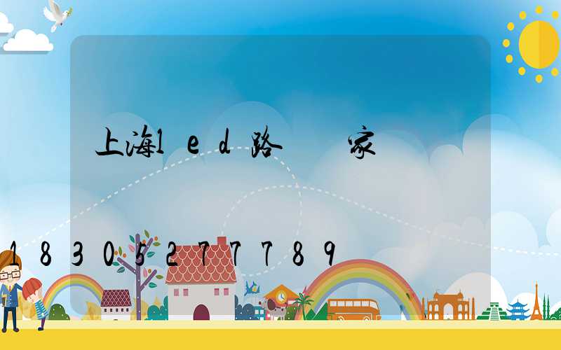 上海led路燈廠家