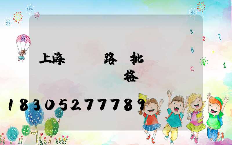 上海led路燈批發(fā)價(jià)格