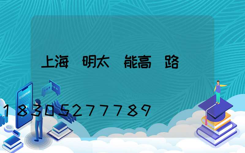 上海亞明太陽能高桿路燈