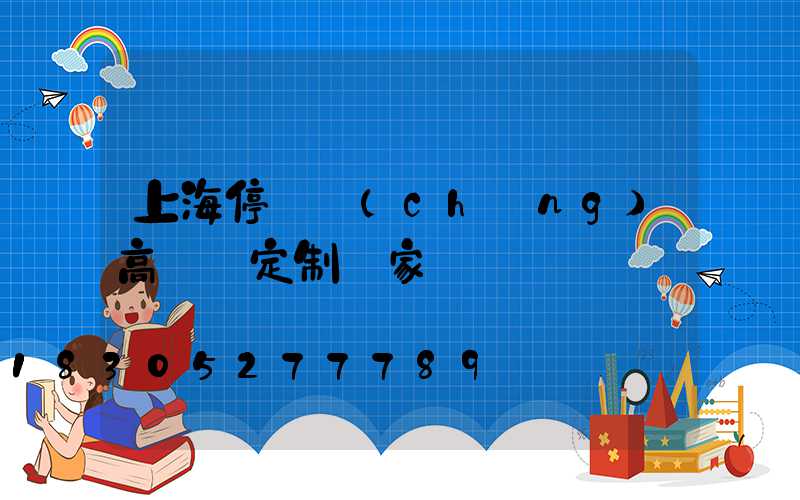 上海停車場(chǎng)高桿燈定制廠家