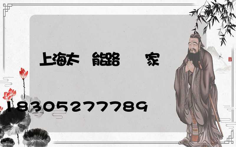上海太陽能路燈廠家電話