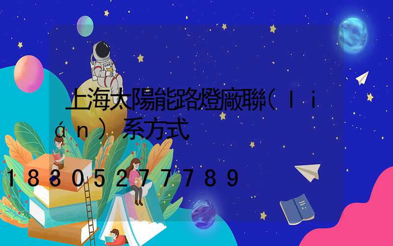 上海太陽能路燈廠聯(lián)系方式