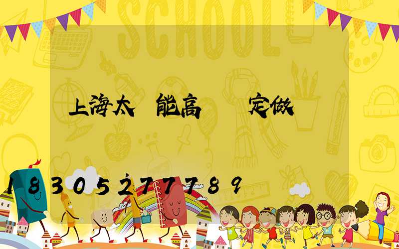 上海太陽能高桿燈定做