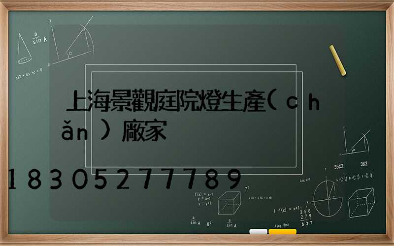 上海景觀庭院燈生產(chǎn)廠家