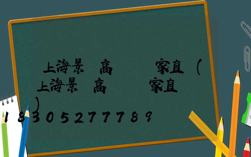 上海景觀高桿燈廠家直銷(上海景觀高桿燈廠家直銷電話)