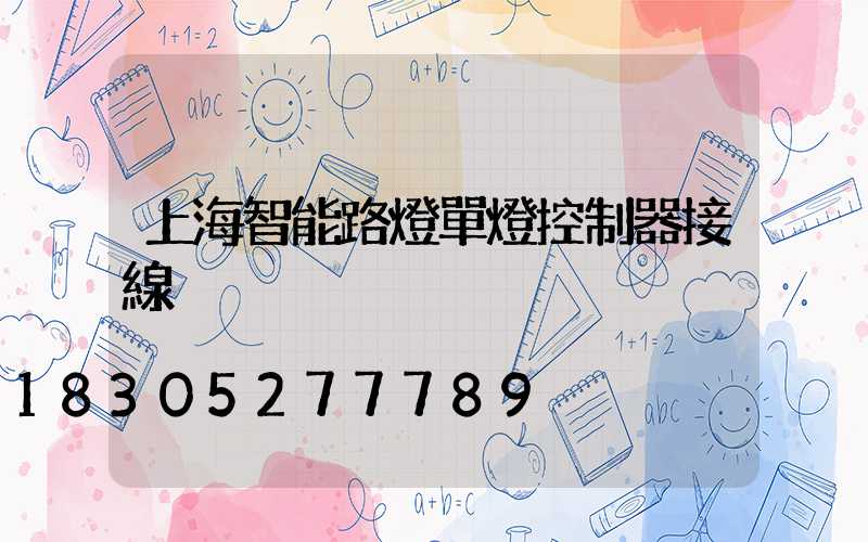 上海智能路燈單燈控制器接線