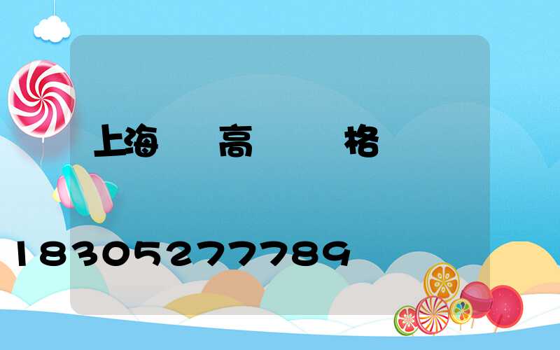 上海機場高桿燈價格