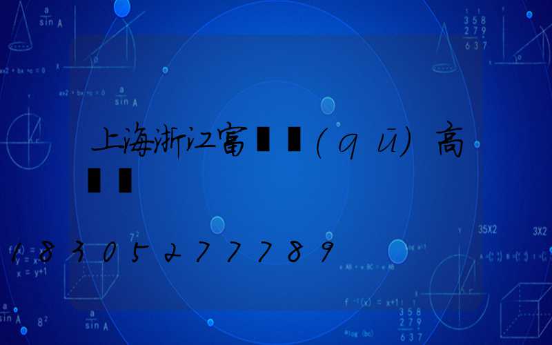 上海浙江富陽區(qū)高桿燈