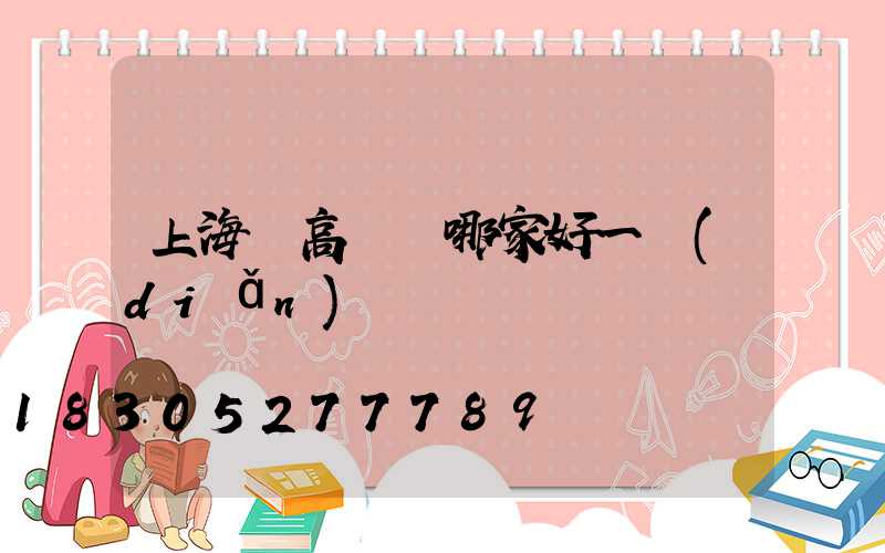 上海賣高桿燈哪家好一點(diǎn)