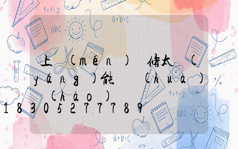 上門(mén)維修太陽(yáng)能電話(huà)號(hào)碼